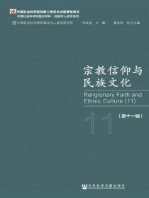 宗教信仰与民族文化（第十一辑）