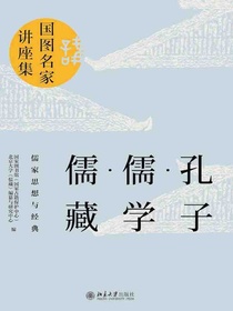孔子·儒学·儒藏：儒家思想与经典