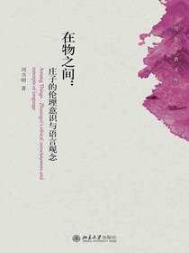 在物之间：庄子的伦理意识与语言观念