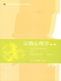 宗教心理学（第一辑）