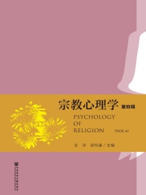 宗教心理学（第四辑）
