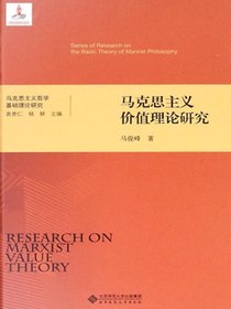 马克思主义价值理论研究