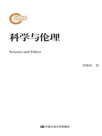 科学与伦理
