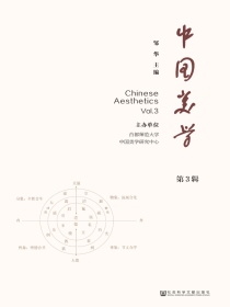 中国美学（第3辑）
