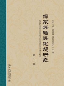 儒家典籍与思想研究（第十一辑）