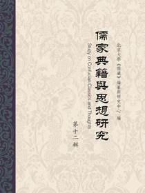 儒家典籍与思想研究（第十二辑）