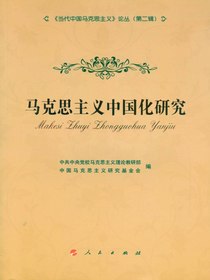 马克思主义中国化研究
