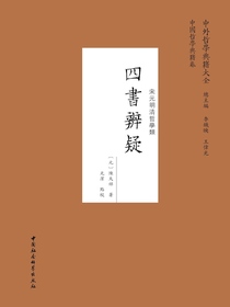 四书辨疑