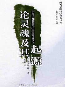 论灵魂及其起源