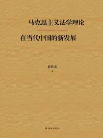 马克思主义法学理论在当代中国的新发展