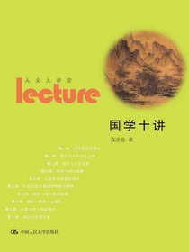国学十讲（人文大讲堂）
