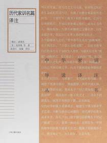 历代家训名篇译注