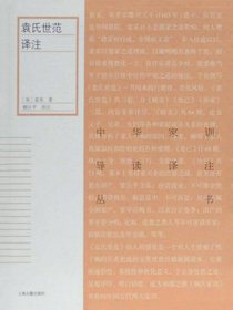 袁氏世范译注