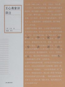 王心斋家训译注