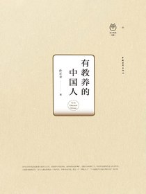 有教养的中国人