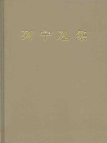 列宁选集（第三卷）