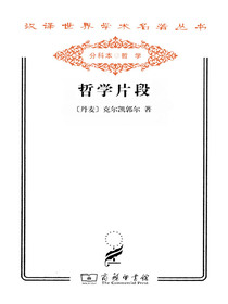 哲学片段（汉译名著系列）