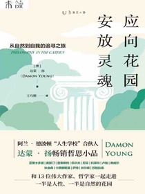 应向花园安放灵魂