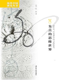朱熹的思维世界（海外中国研究丛书）