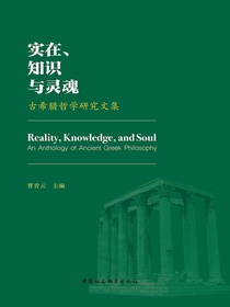 实在、知识与灵魂：古希腊哲学研究文集