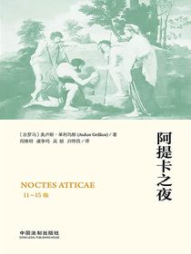 阿提卡之夜（11-15卷）