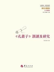 孔叢子训读及研究
