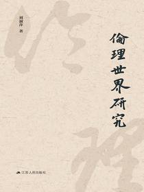 伦理世界研究
