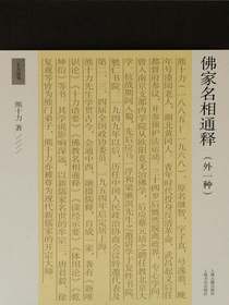 佛家名相通释（外一种十力丛书）