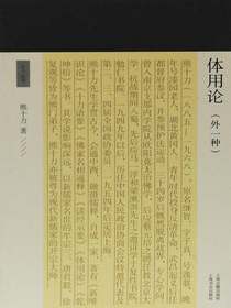 体用论（外一种十力丛书）