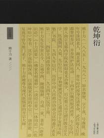 乾坤衍（十力丛书）