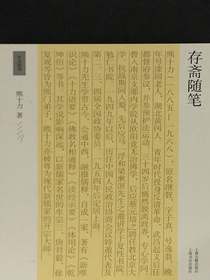 存斋随笔（十力丛书）