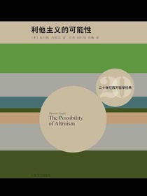 利他主义的可能性（二十世纪西方哲学经典）