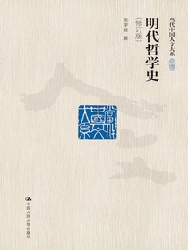 明代哲学史（修订版当代中国人文大系）
