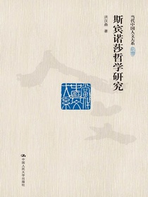 斯宾诺莎哲学研究（当代中国人文大系）