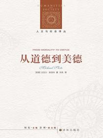 从道德到美德