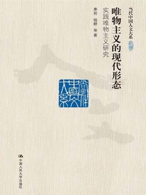 唯物主义的现代形态：实践唯物主义研究（当代中国人文大系）