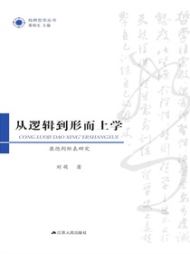 从逻辑到形而上学：康德判断表研究