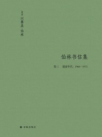 伯林书信集（卷三建业年代：1960—1975）