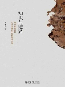 知识与境界：知识在唐君毅心灵九境论中的作用与定位