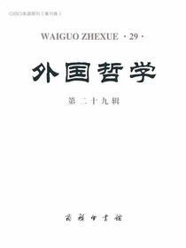 外国哲学（第二十九辑）