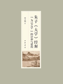 朱子大学经解：“为己之学”的诠释与建构