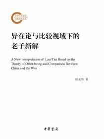 异在论与比较视域下的老子新解