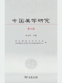中国美学研究（第九辑）