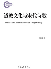 道教文化与宋代诗歌