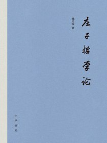 庄子哲学论