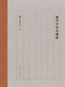 唐代文学与佛教（孙昌武文集）