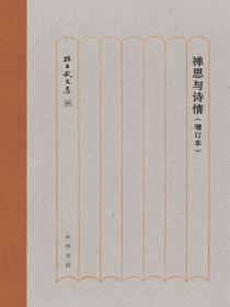 禅思与诗情（增订版孙昌武文集）