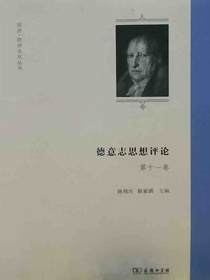 德意志思想评论（第十一卷）