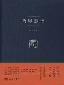 两界慧语