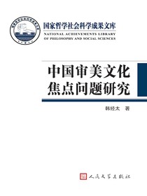 中国审美文化焦点问题研究